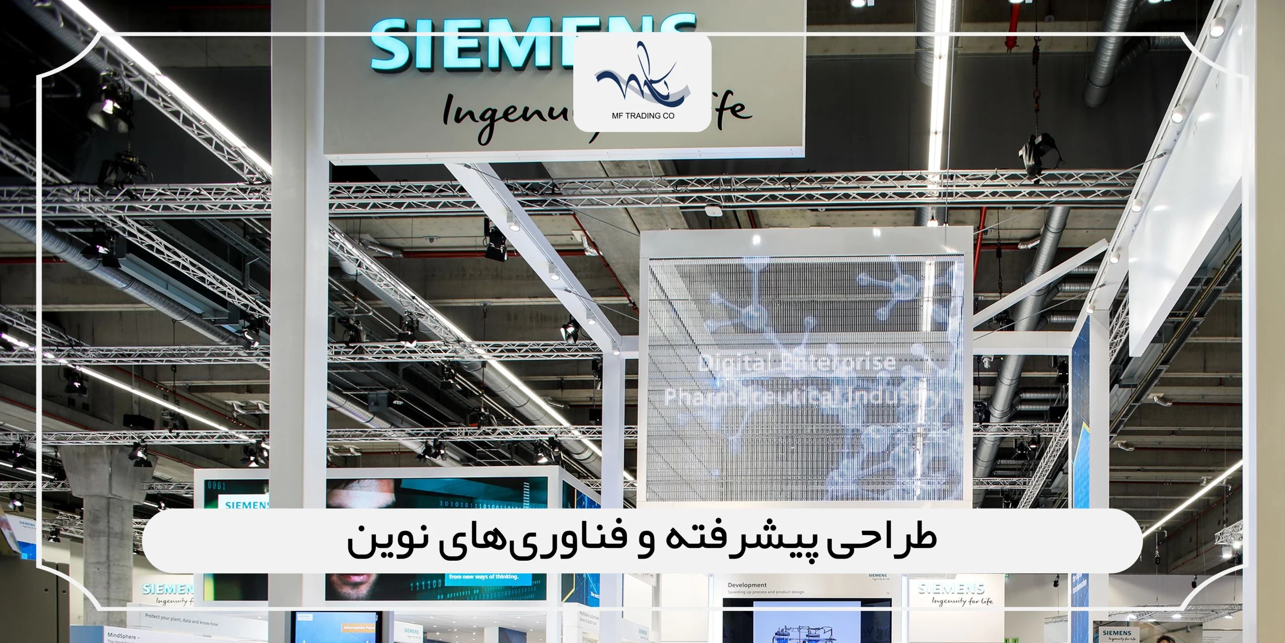 طراحی پیشرفته و فناوری‌های نوین 