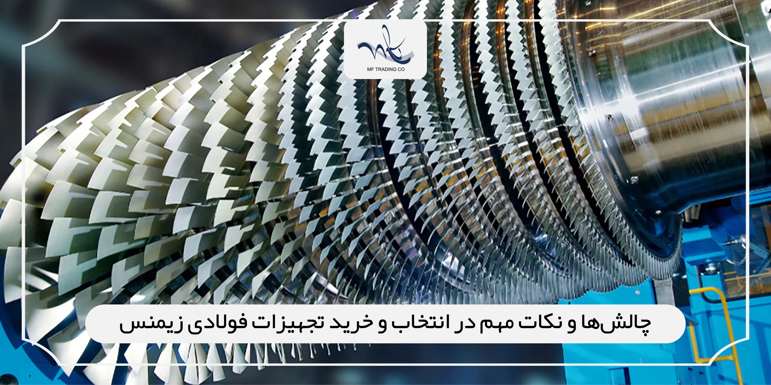 چالش‌ها و نکات مهم در انتخاب و خرید تجهیزات فولادی زیمنس