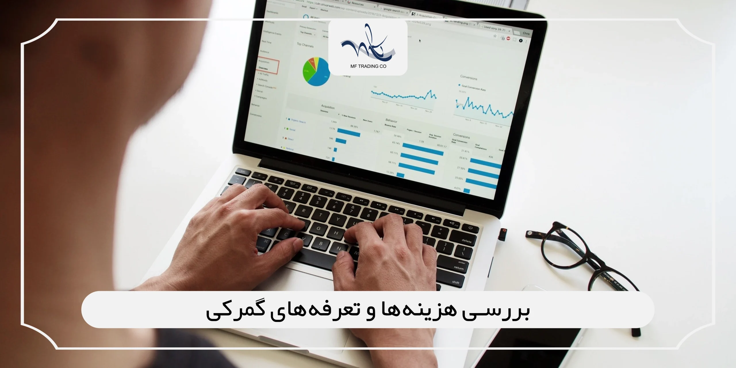 بررسی هزینه‌ها و تعرفه‌های گمرکی