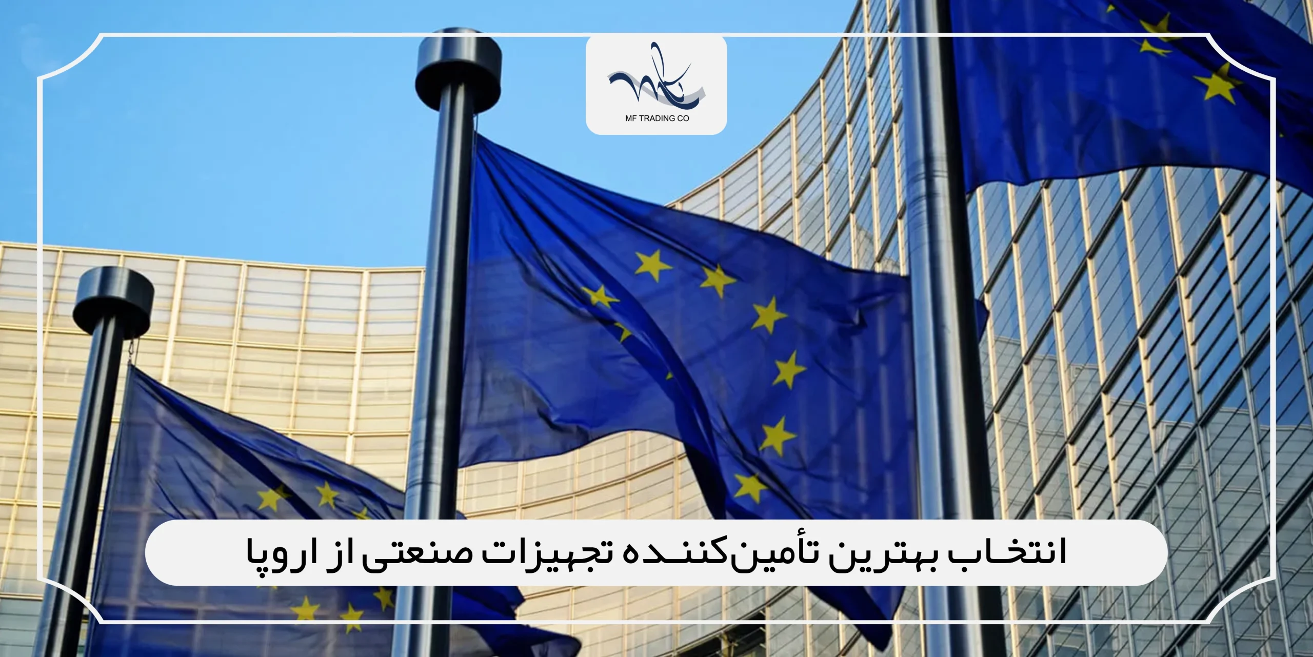انتخاب بهترین تأمین‌کننده تجهیزات صنعتی از اروپا