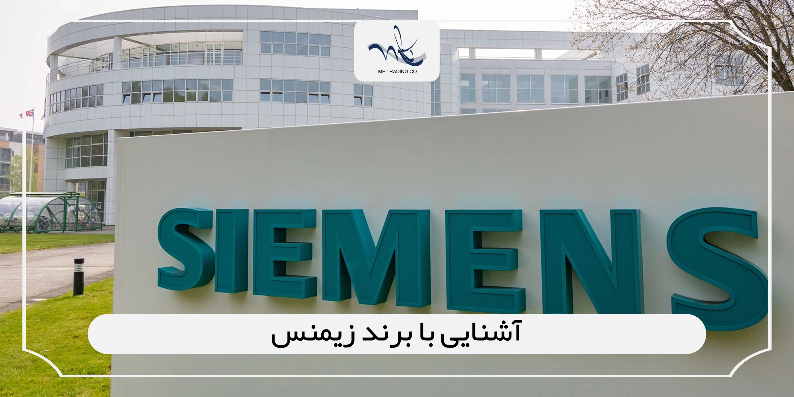 آشنایی با برند زیمنس