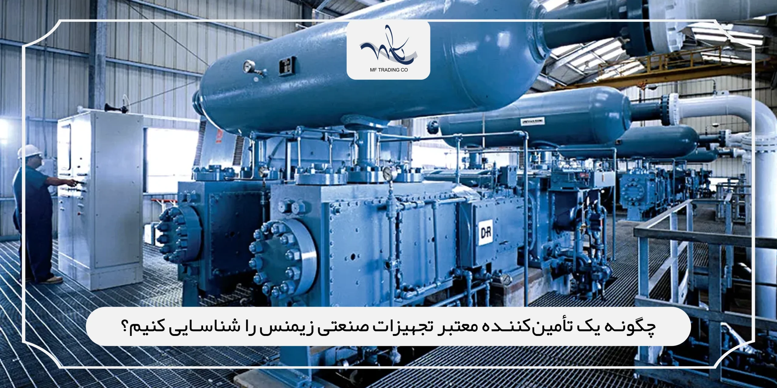 چگونه یک تأمین‌کننده معتبر تجهیزات صنعتی زیمنس را شناسایی کنیم؟