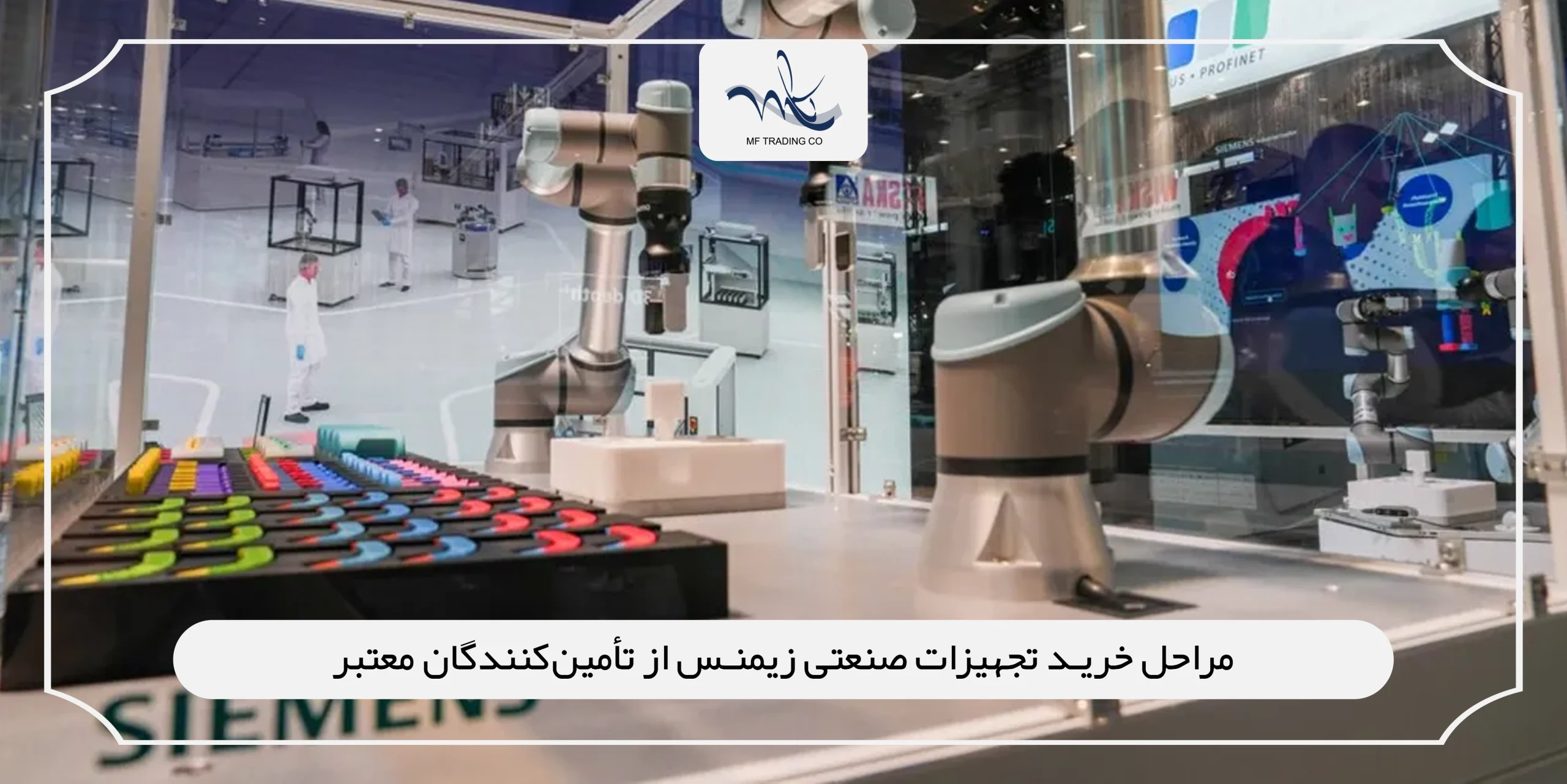 مراحل خرید تجهیزات صنعتی زیمنس از تأمین‌کنندگان معتبر