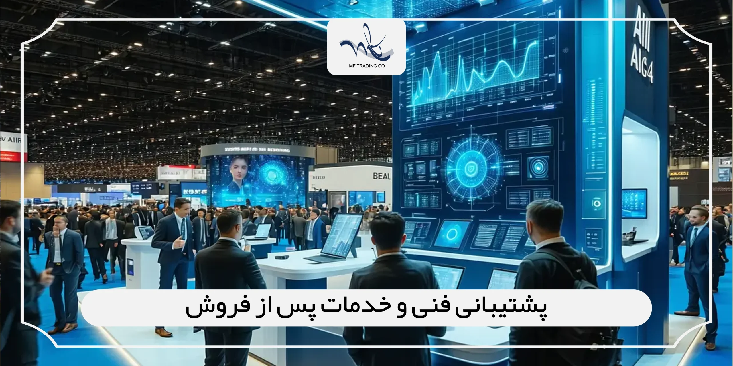 پشتیبانی فنی و خدمات پس از فروش