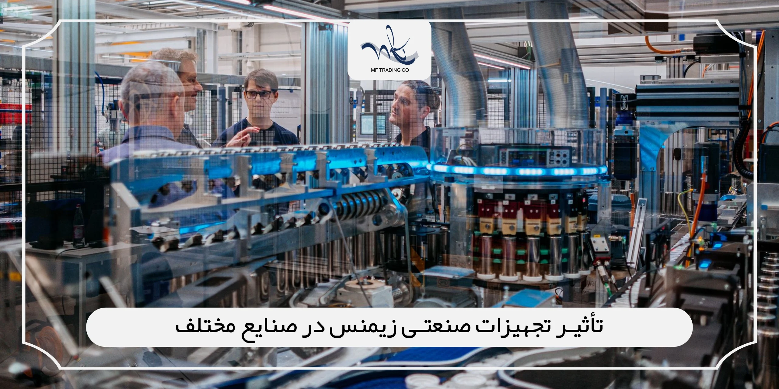 تأثیر تجهیزات صنعتی زیمنس در صنایع مختلف