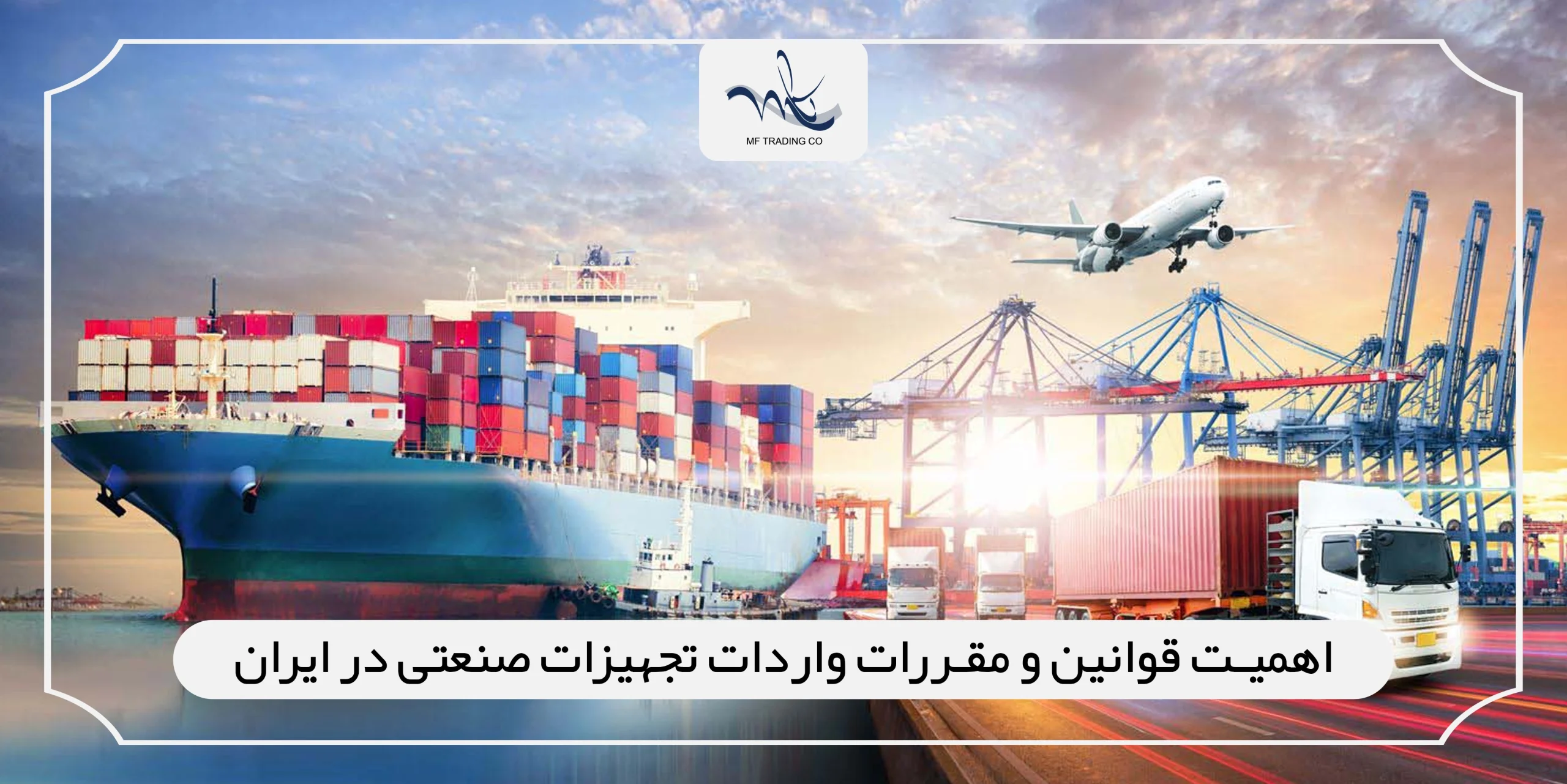 اهمیت قوانین و مقررات واردات تجهیزات صنعتی در ایران
