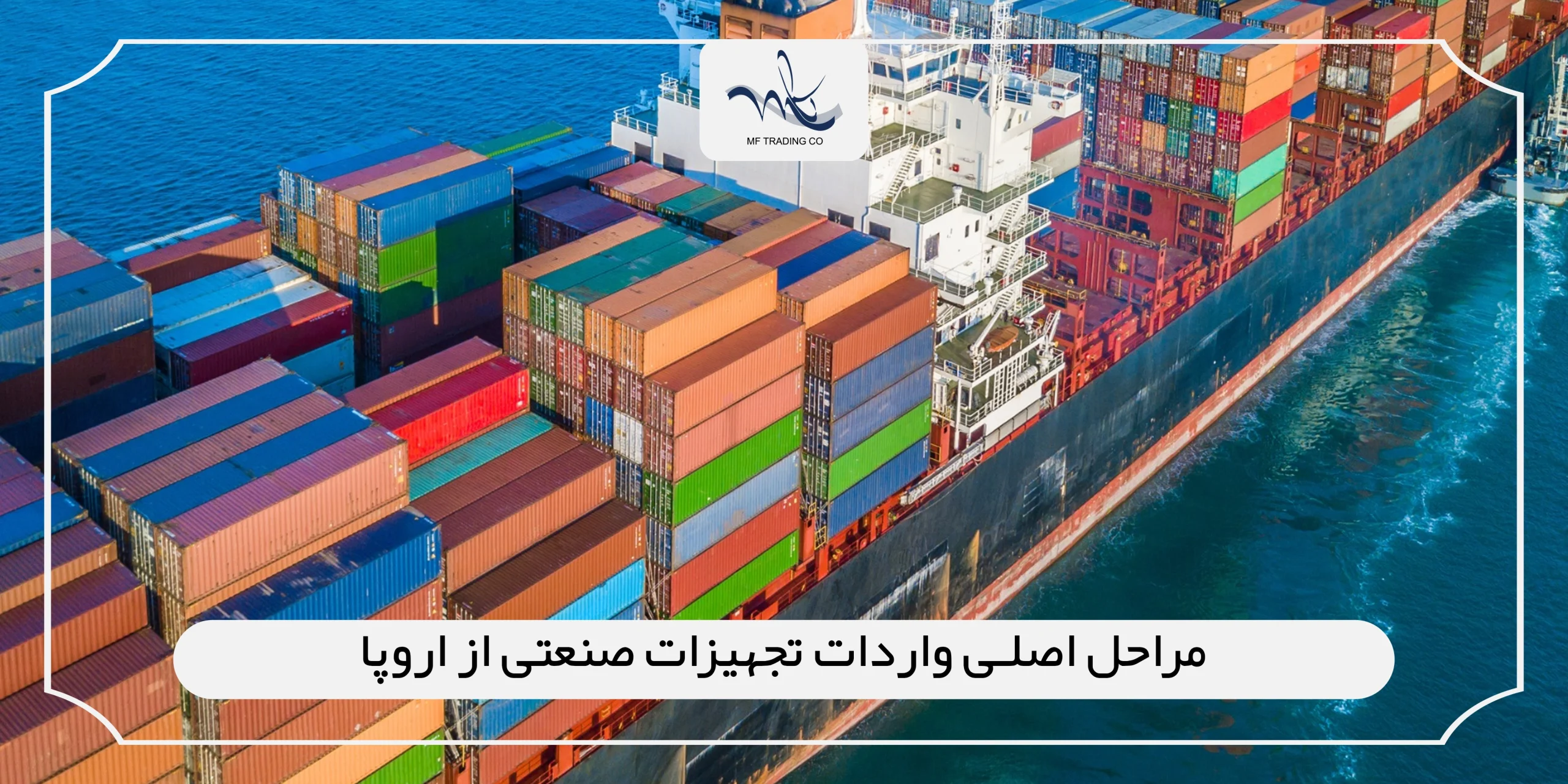 مراحل اصلی واردات تجهیزات صنعتی از اروپا