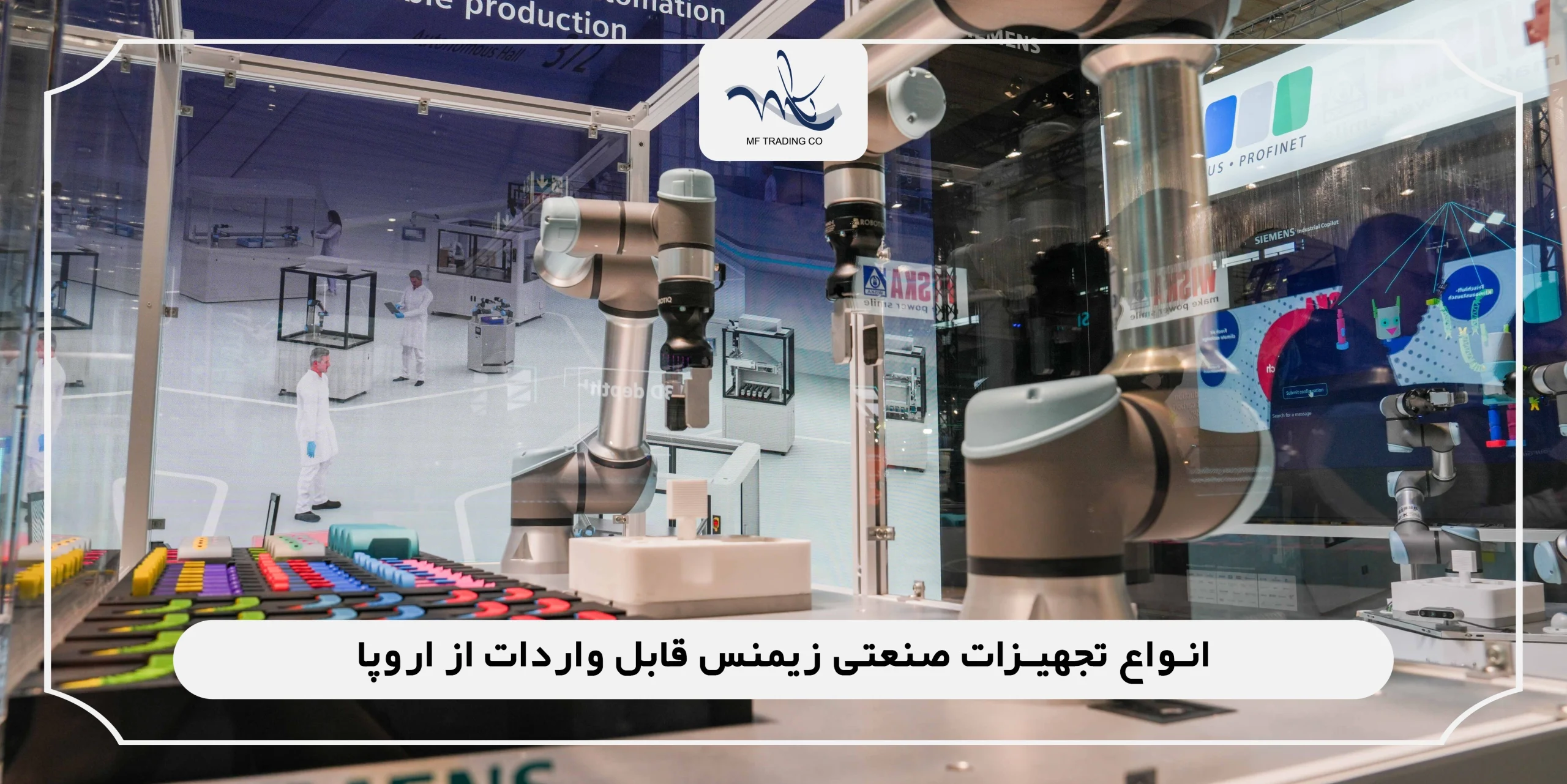 انواع تجهیزات صنعتی زیمنس قابل واردات از اروپا