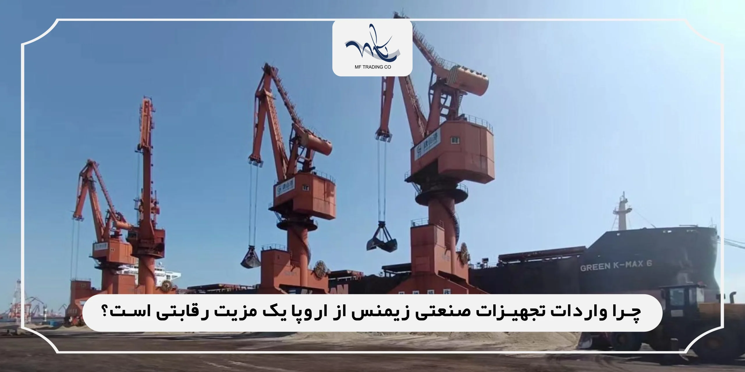 چرا واردات تجهیزات صنعتی زیمنس از اروپا یک مزیت رقابتی است؟