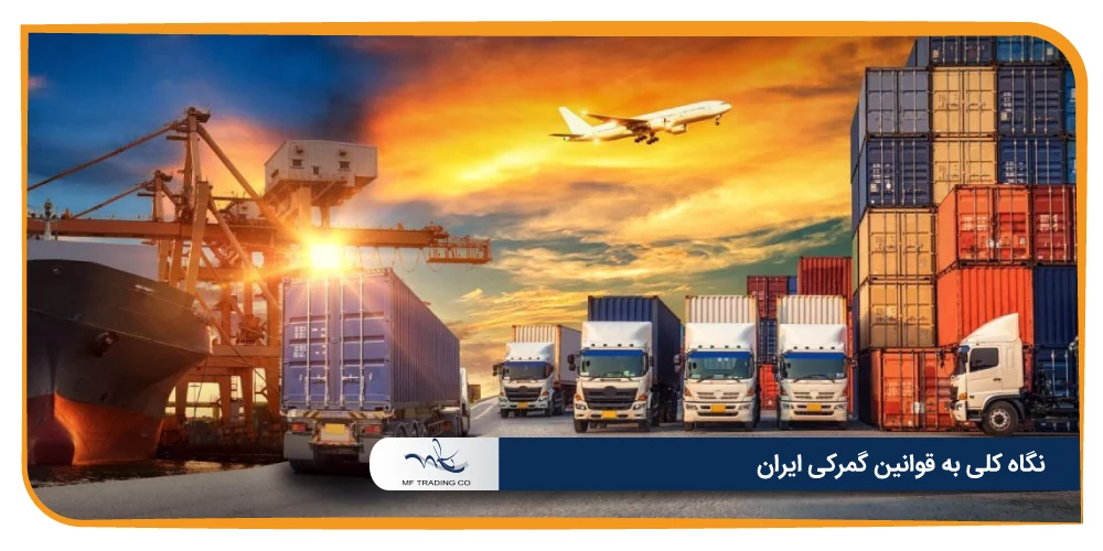 نگاه کلی به قوانین گمرکی ایران