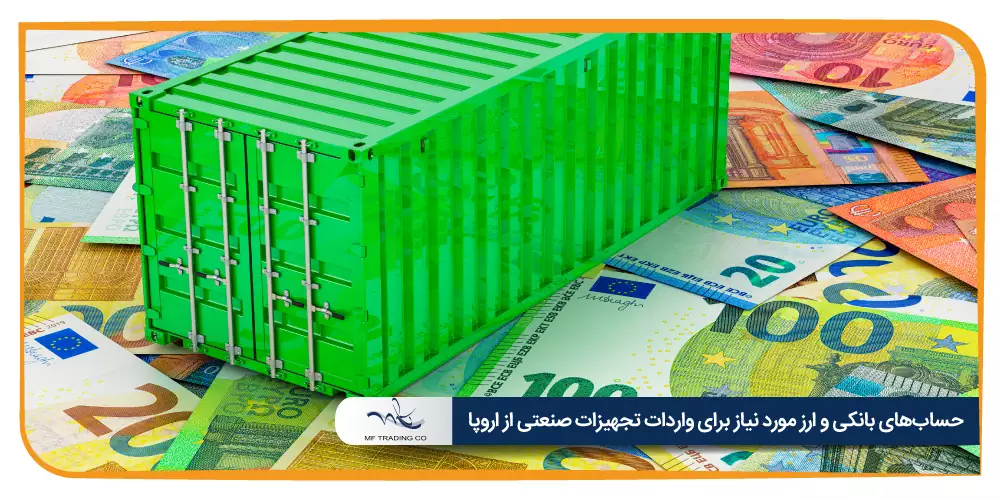 حساب‌های بانکی و ارز مورد نیاز برای واردات تجهیزات صنعتی از اروپا