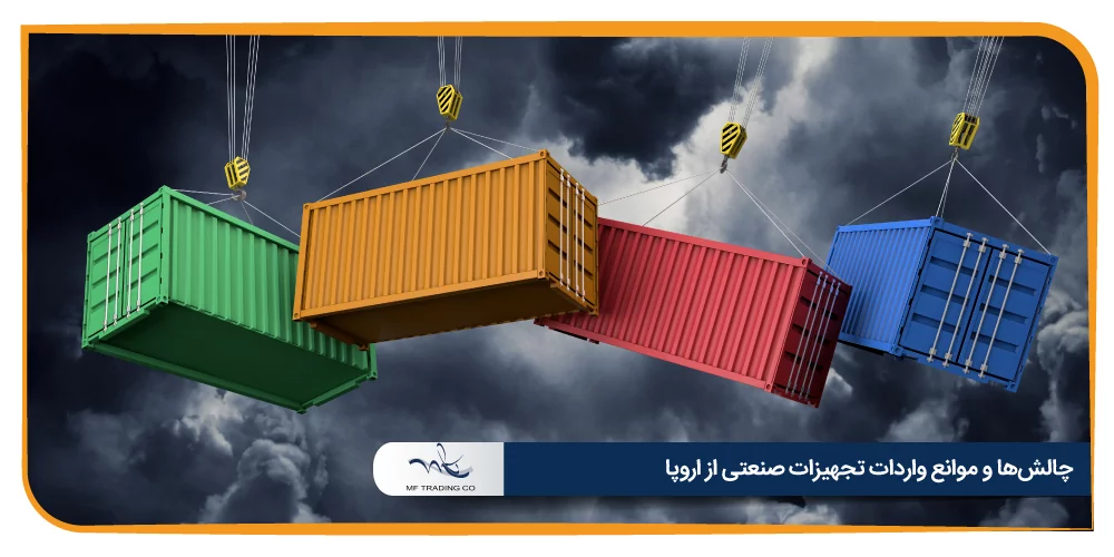چالش‌ها و موانع واردات تجهیزات صنعتی از اروپا