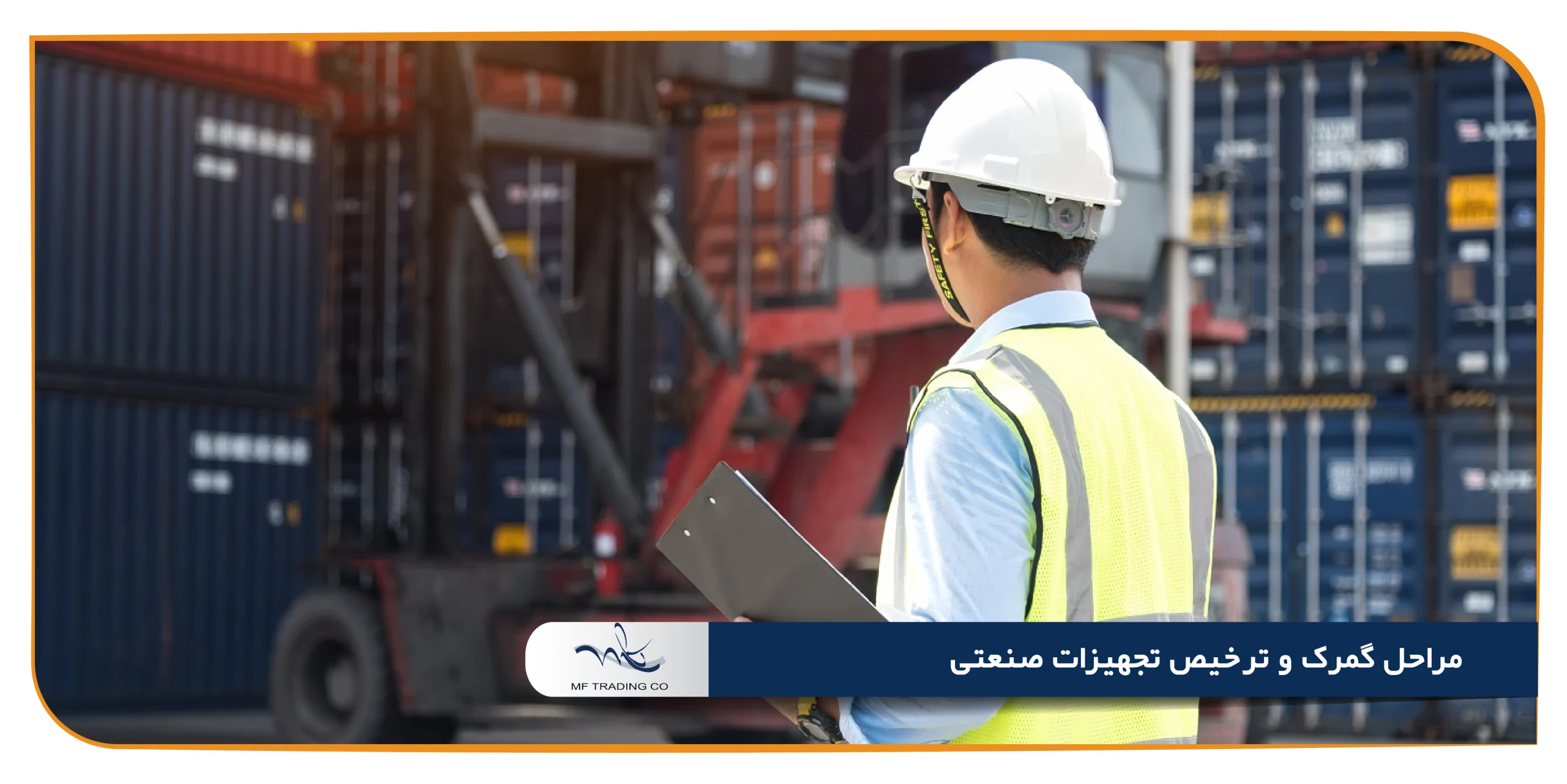مراحل گمرک و ترخیص تجهیزات صنعتی