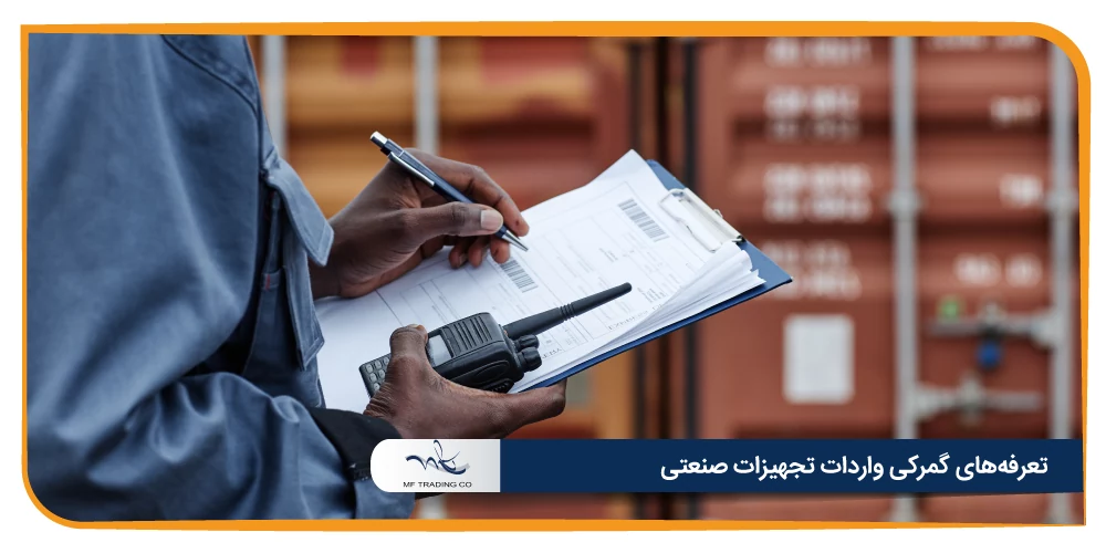 تعرفه‌های گمرکی واردات تجهیزات صنعتی