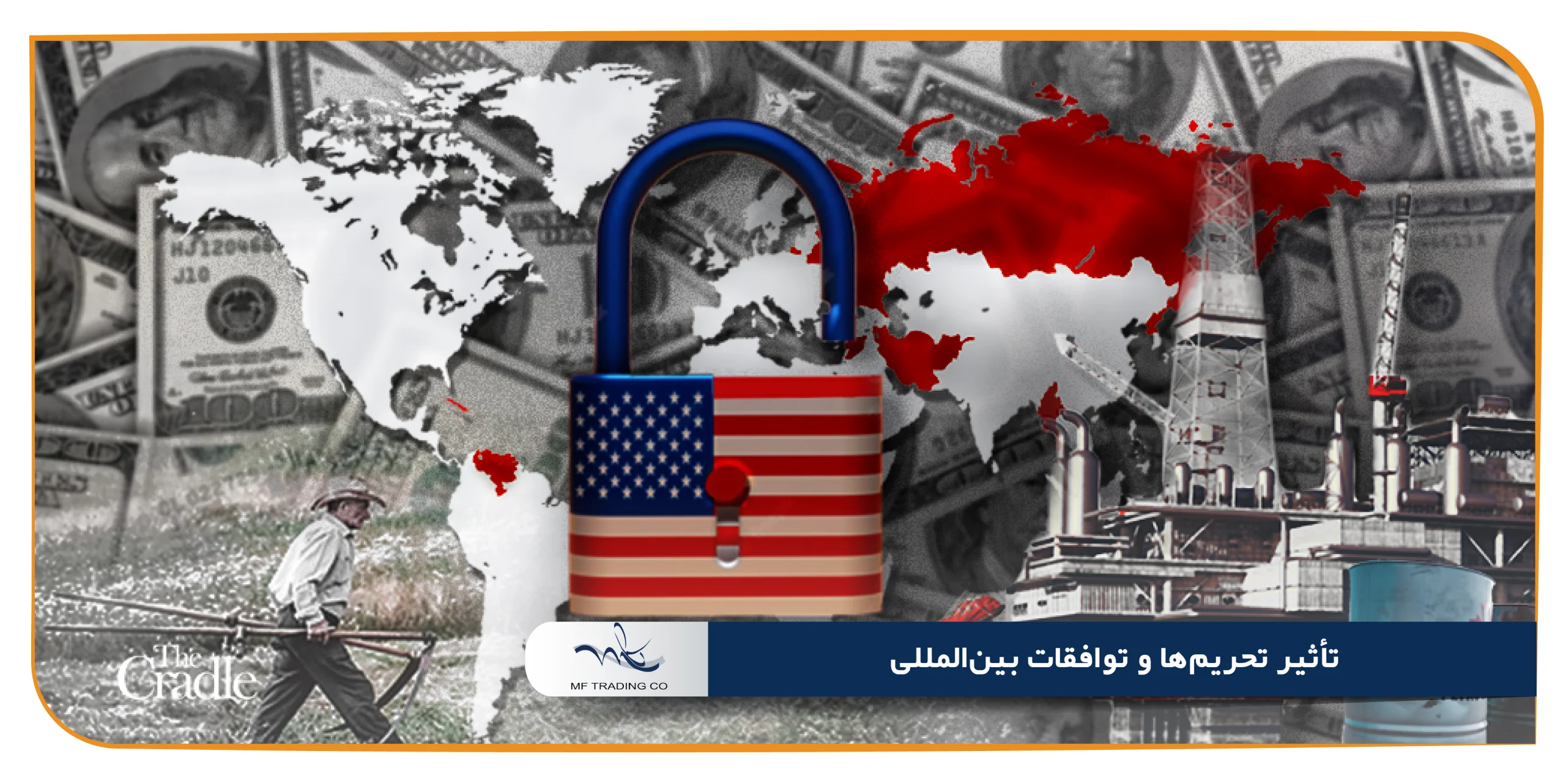 تأثیر تحریم‌ها و توافقات بین‌المللی
