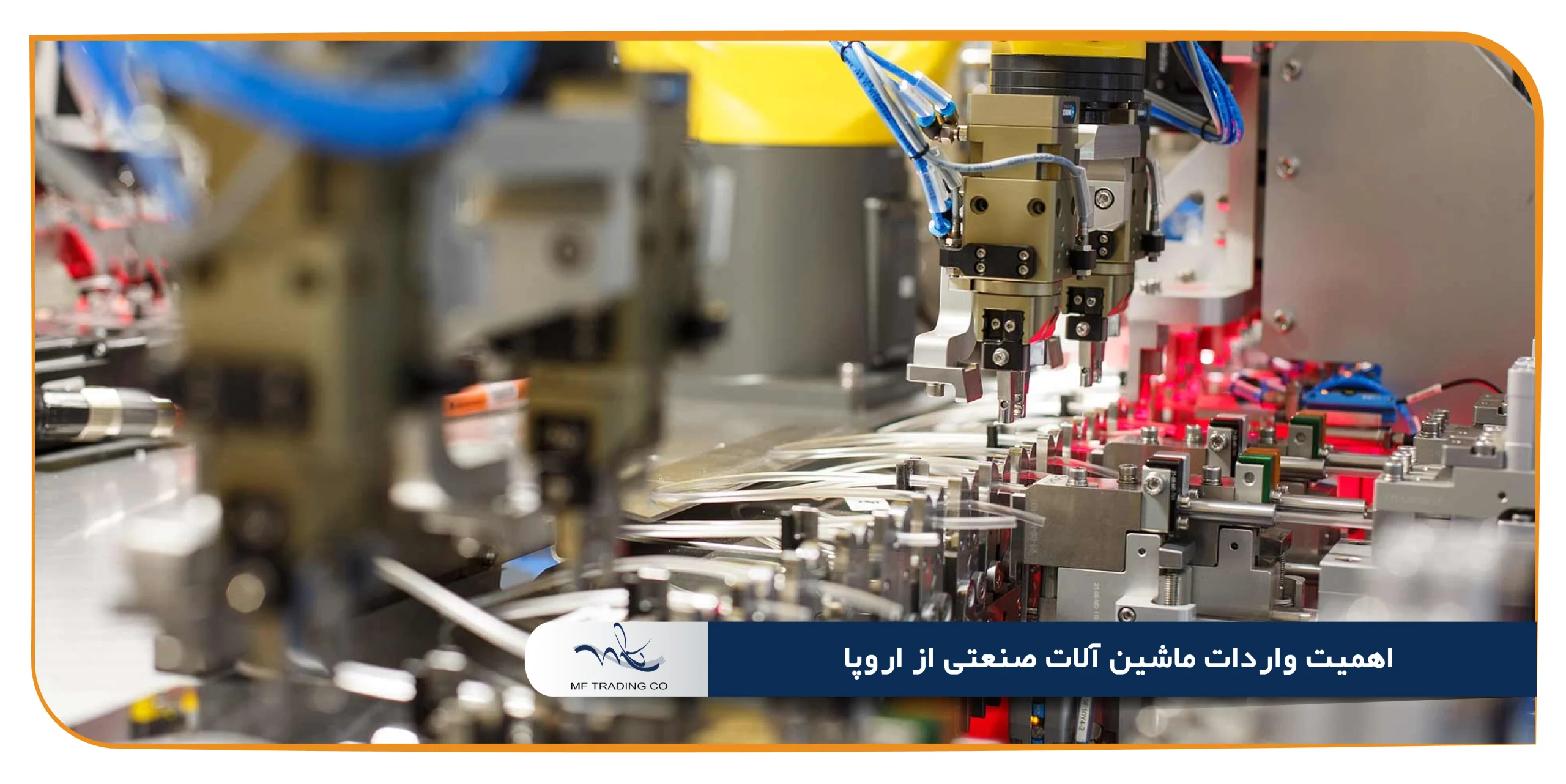 اهمیت واردات ماشین ‌آلات صنعتی از اروپا
