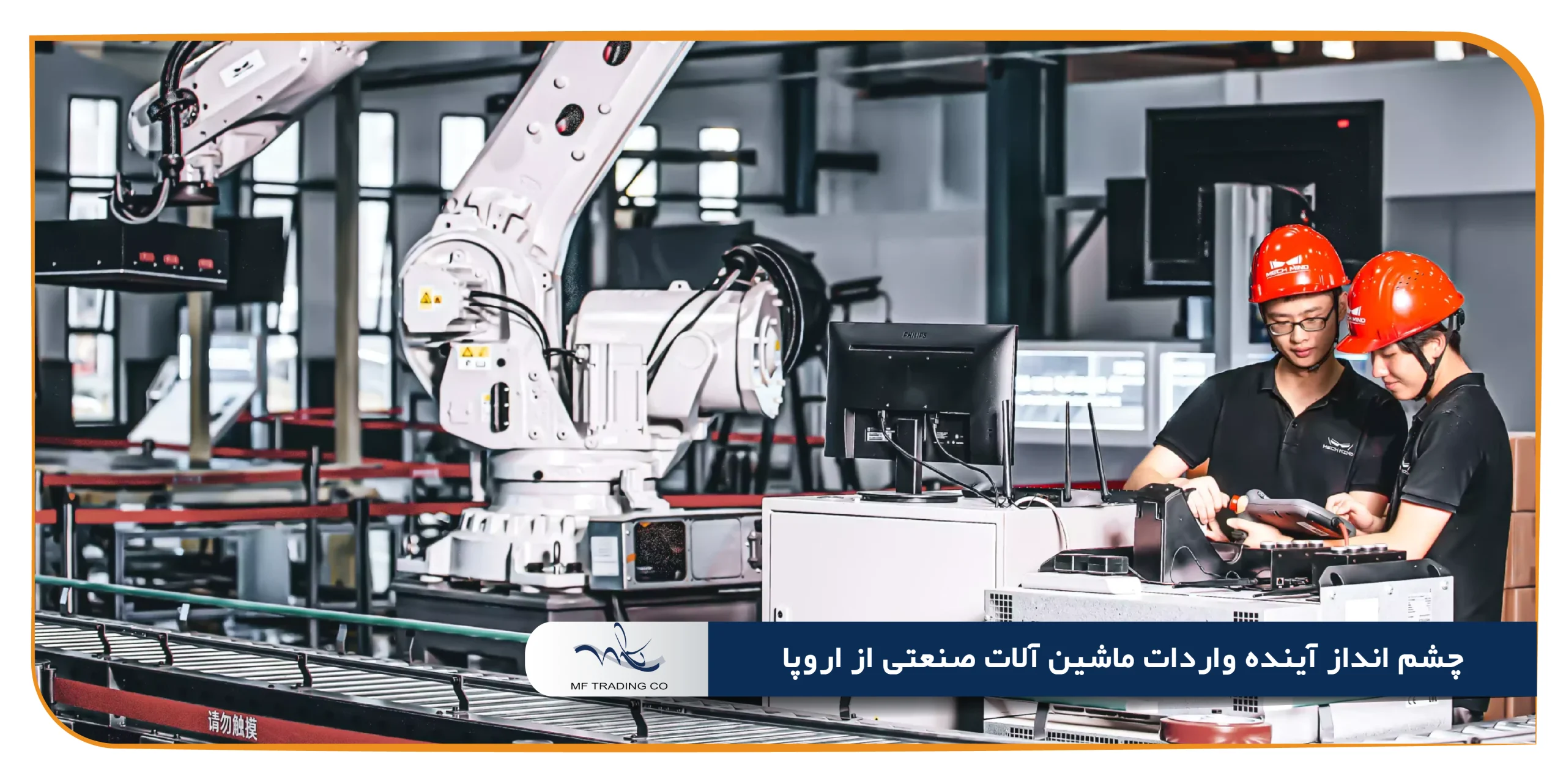 چشم‌ انداز آینده واردات ماشین ‌آلات صنعتی از اروپا