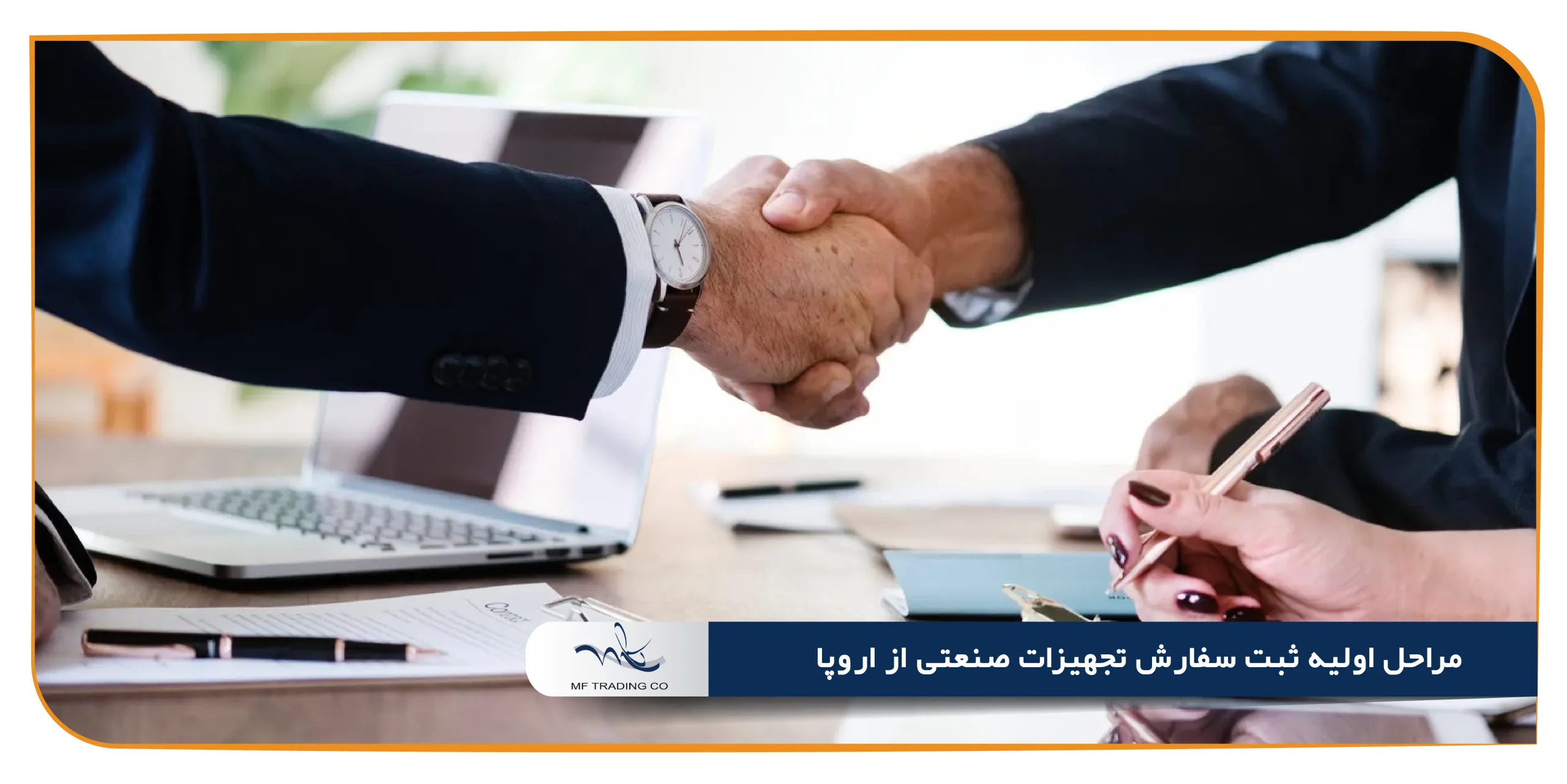 مراحل اولیه ثبت سفارش تجهیزات صنعتی از اروپا