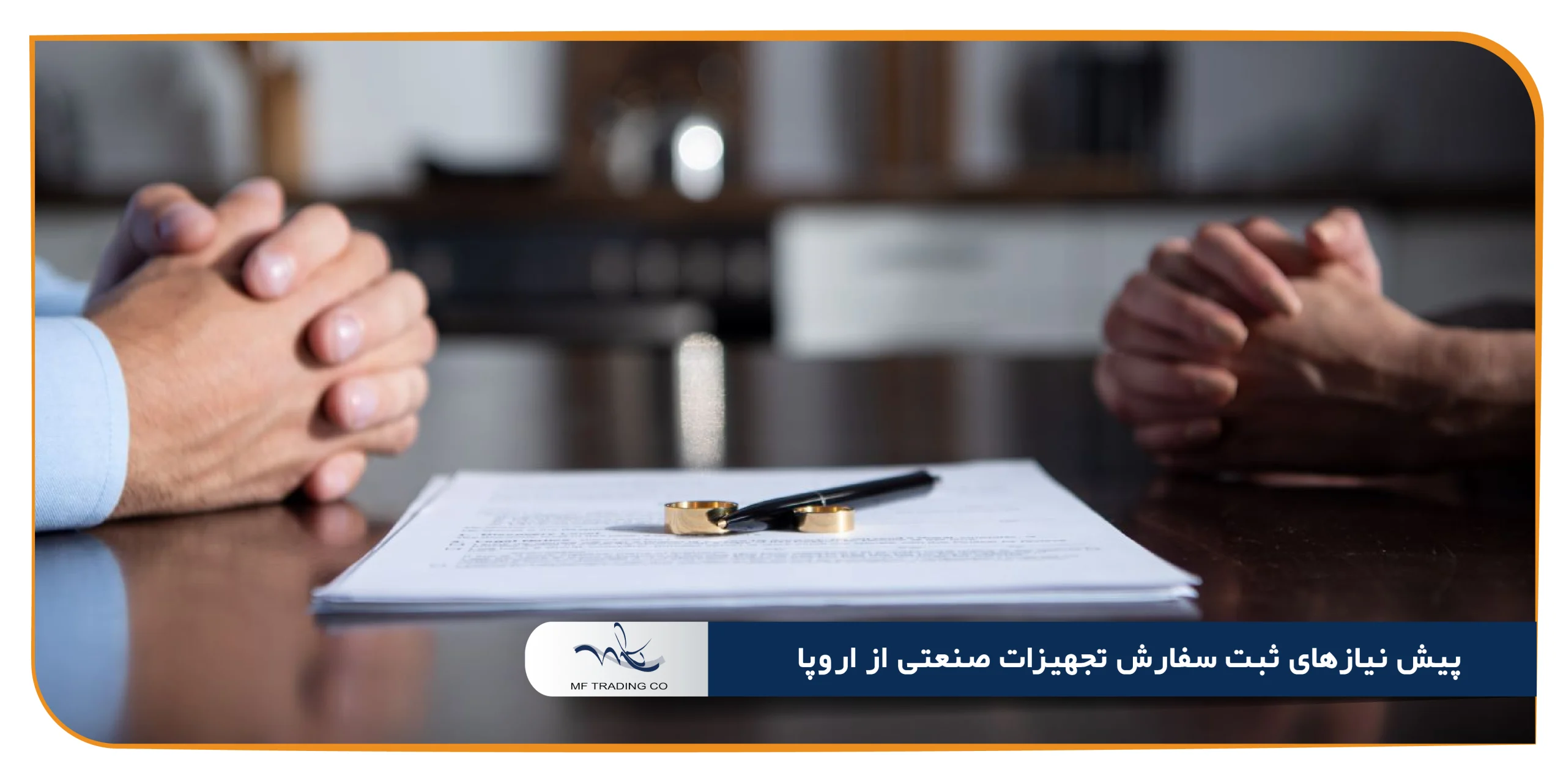 پیش ‌نیازهای ثبت سفارش تجهیزات صنعتی از اروپا