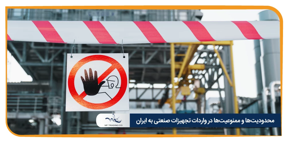 محدودیت‌ها و ممنوعیت‌ها در واردات تجهیزات صنعتی به ایران