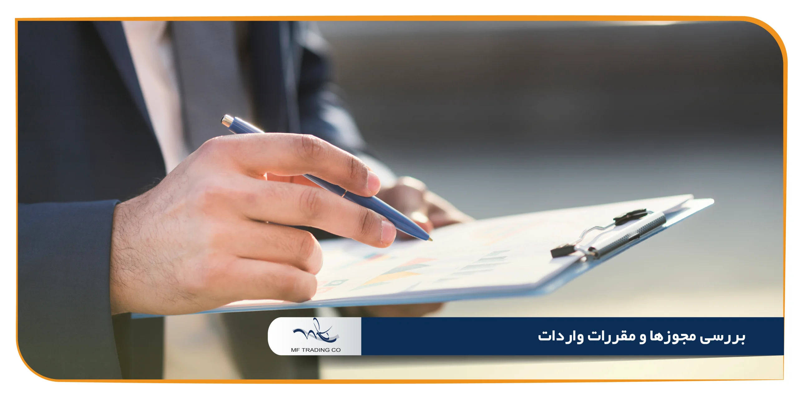 بررسی مجوزها و مقررات واردات