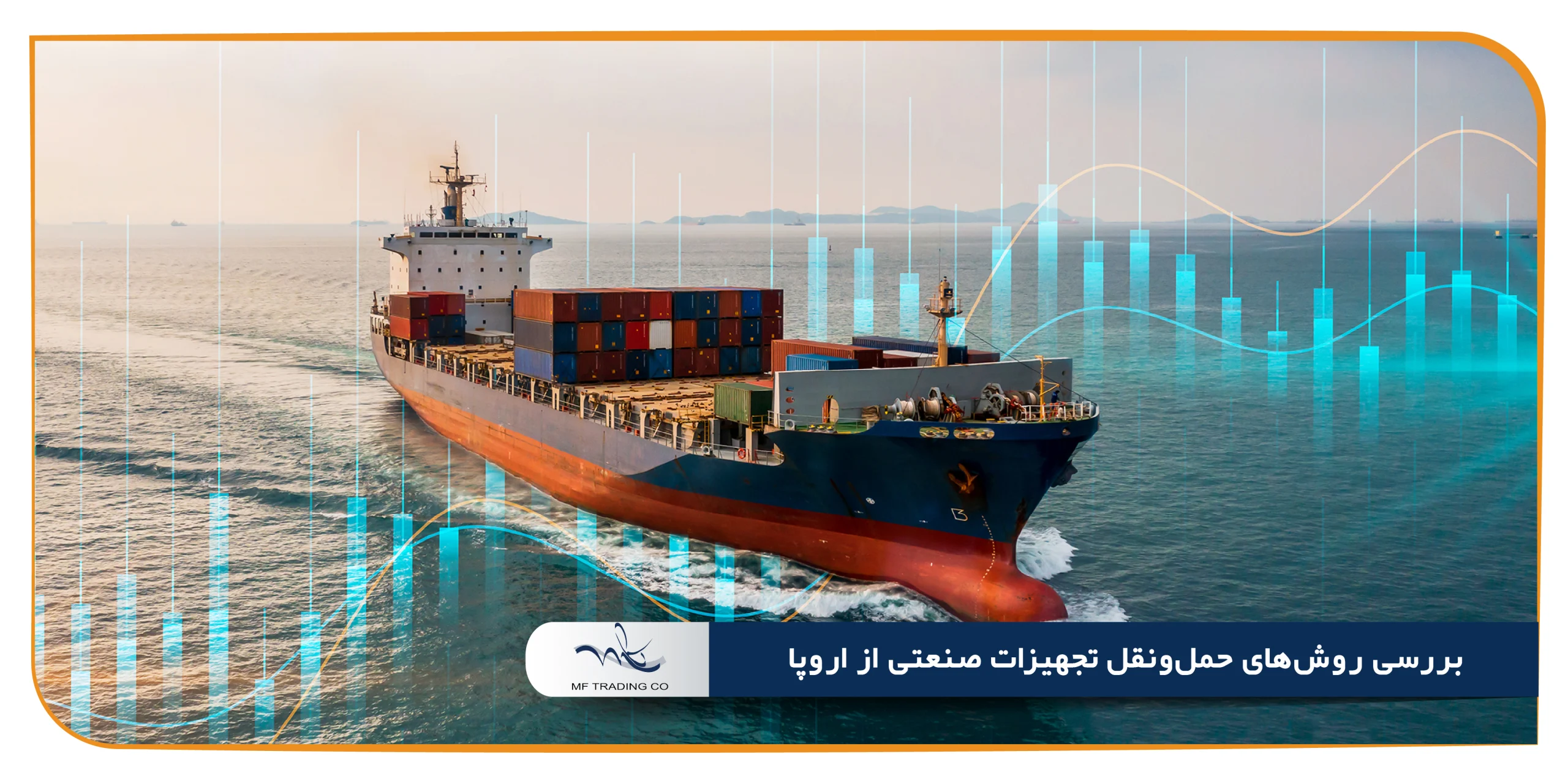 بررسی روش‌های حمل‌ونقل تجهیزات صنعتی از اروپا