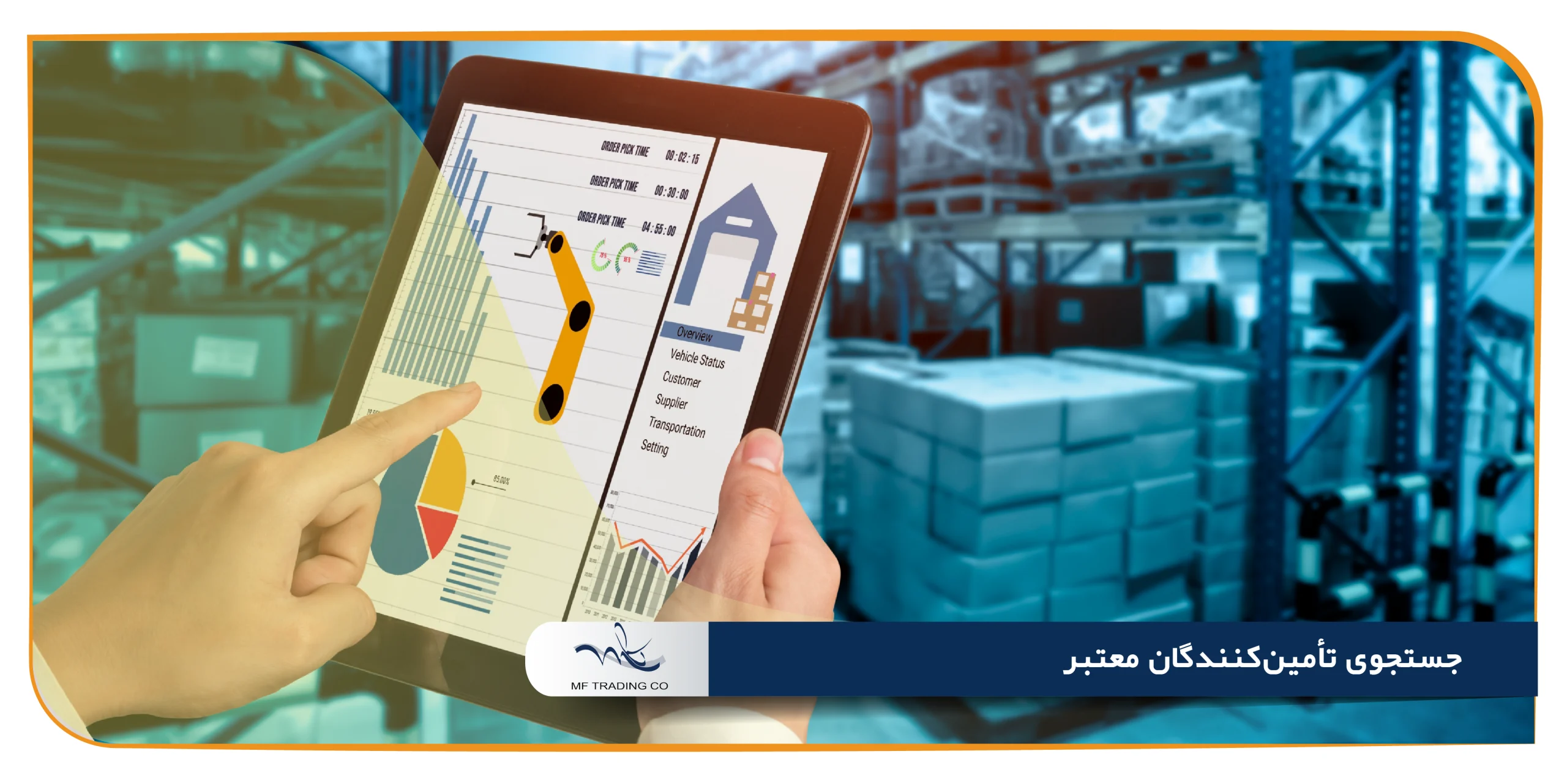 جستجوی تأمین‌کنندگان معتبر