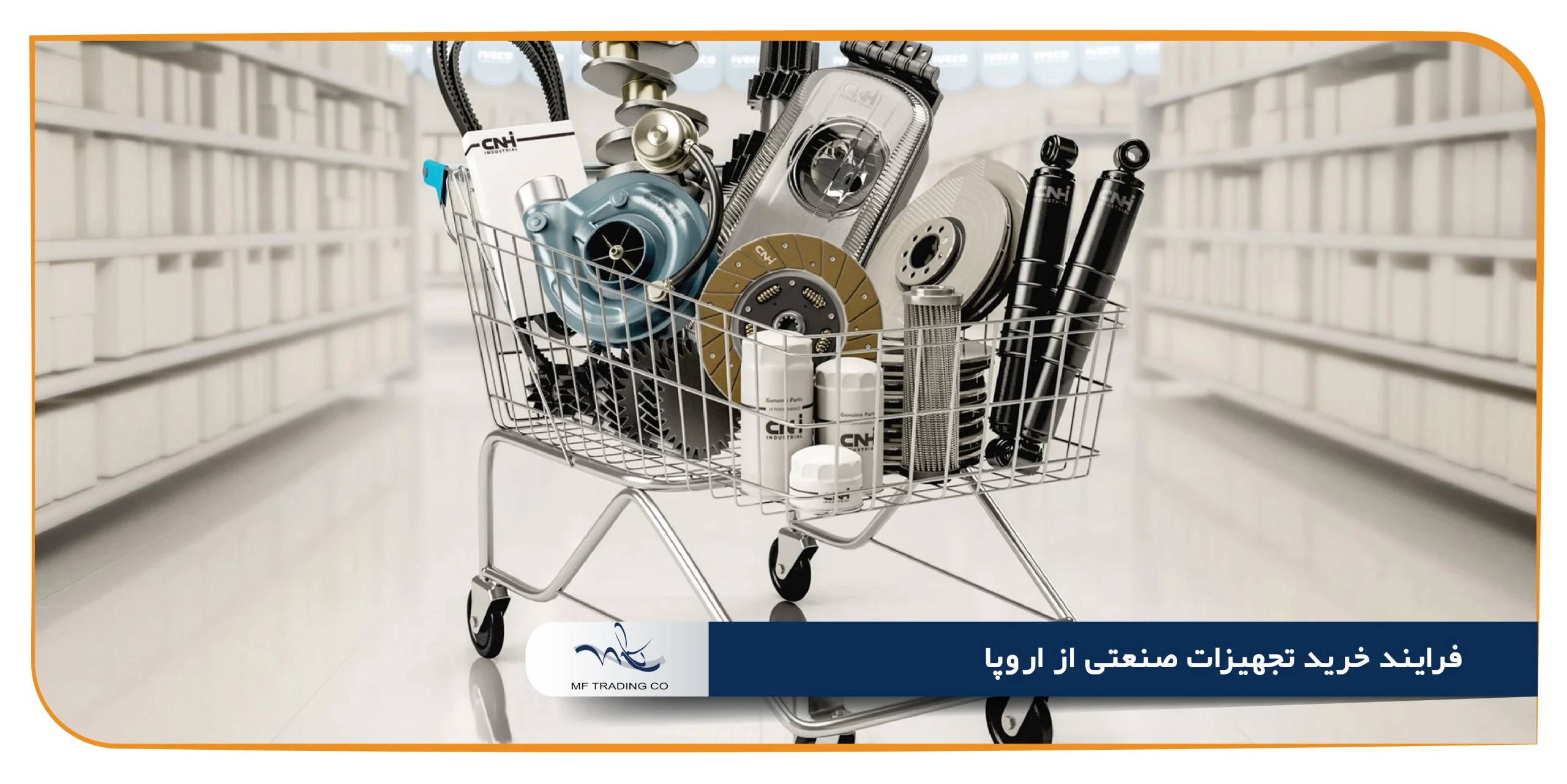 فرایند خرید تجهیزات صنعتی از اروپا